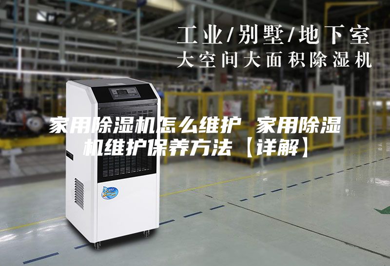 家用除濕機(jī)怎么維護(hù) 家用除濕機(jī)維護(hù)保養(yǎng)方法【詳解】