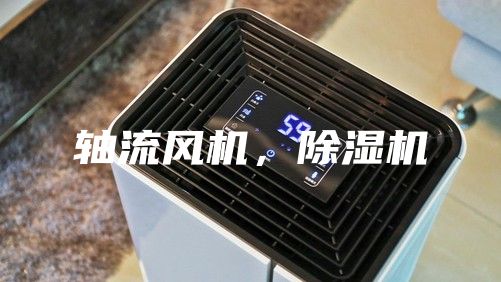 軸流風(fēng)機，除濕機