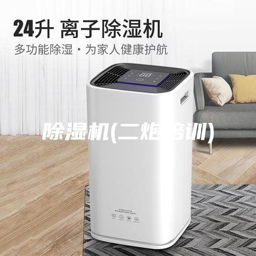 除濕機(jī)(二炮培訓(xùn))