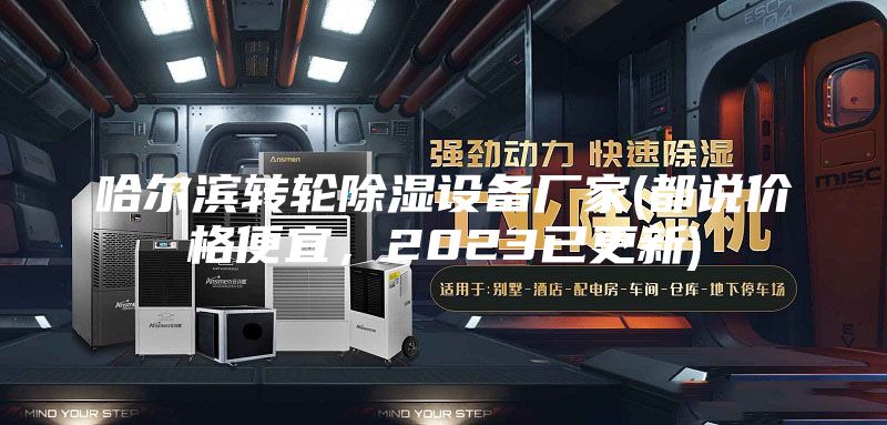 哈爾濱轉(zhuǎn)輪除濕設(shè)備廠家(都說(shuō)價(jià)格便宜，2023已更新)