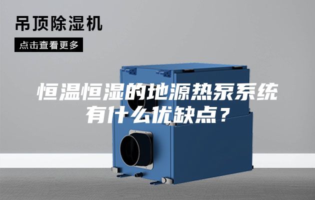 恒溫恒濕的地源熱泵系統(tǒng)有什么優(yōu)缺點？