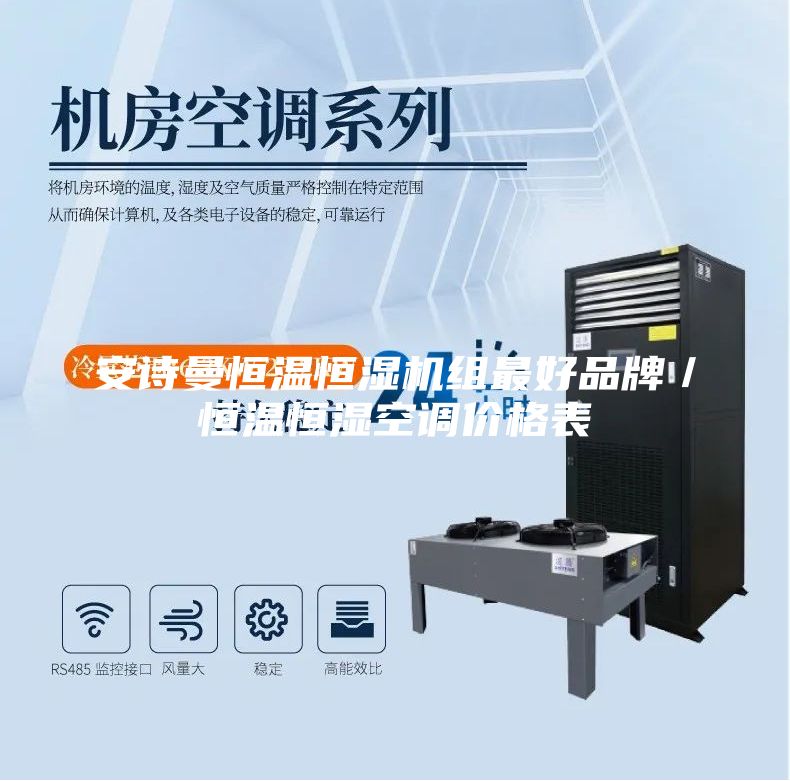 安詩曼恒溫恒濕機組最好品牌／恒溫恒濕空調(diào)價格表