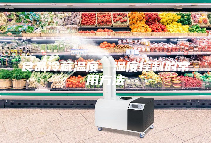 食品冷藏溫度、濕度控制的常用方法
