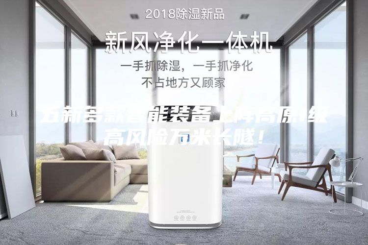 五新多款智能裝備上陣高原I級(jí)高風(fēng)險(xiǎn)萬(wàn)米長(zhǎng)隧！
