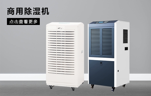 膠囊填充間用除濕機(jī)，可防吸潮防粘連