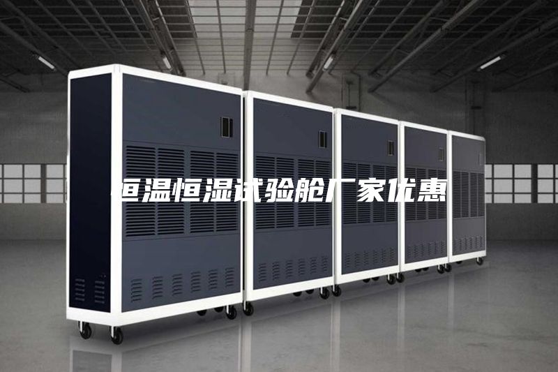 恒溫恒濕試驗艙廠家優(yōu)惠