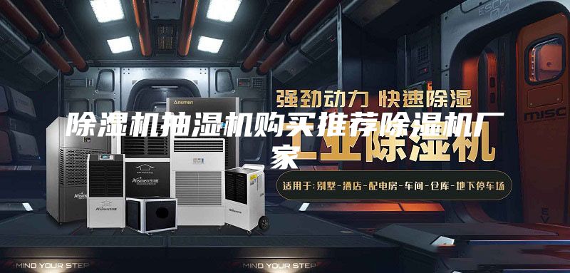 除濕機(jī)抽濕機(jī)購(gòu)買推薦除濕機(jī)廠家