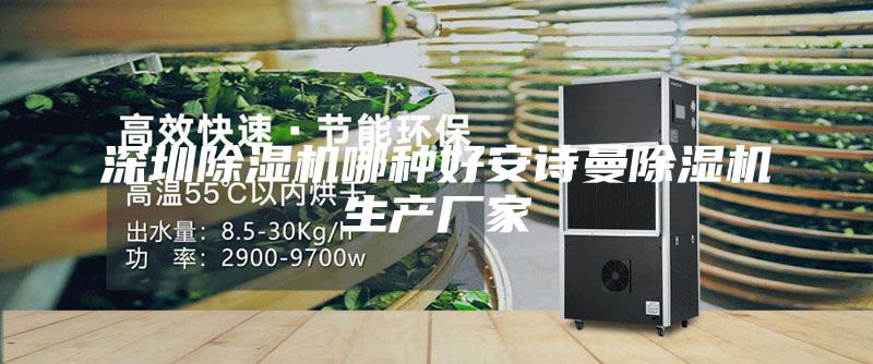 深圳除濕機(jī)哪種好安詩曼除濕機(jī)生產(chǎn)廠家