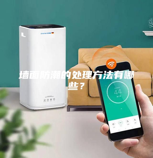 墻面防潮的處理方法有哪些？