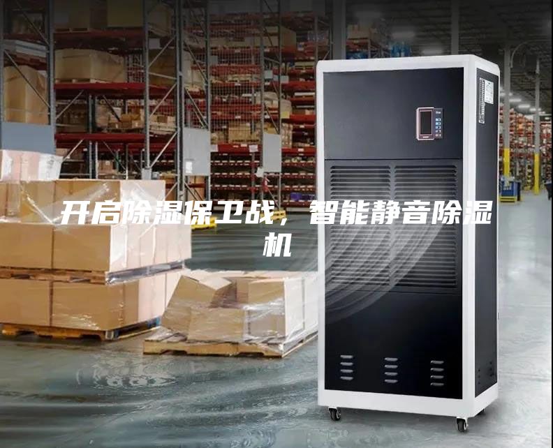 開(kāi)啟除濕保衛(wèi)戰(zhàn)，智能靜音除濕機(jī)