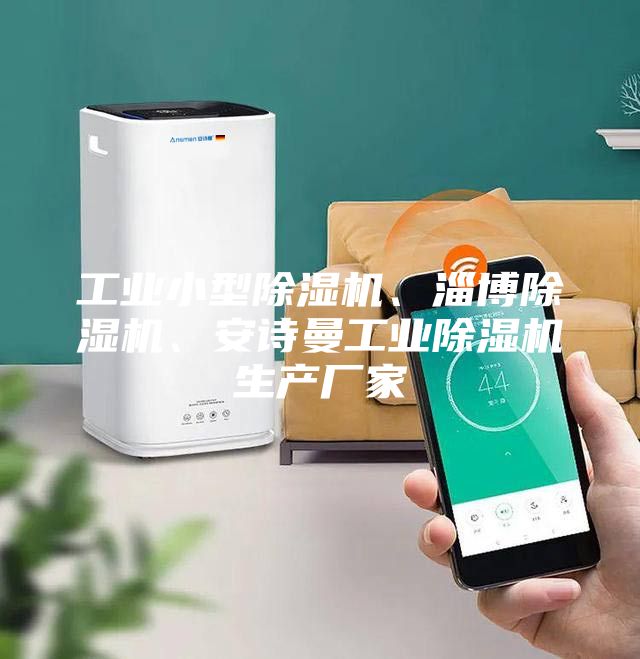 工業(yè)小型除濕機(jī)、淄博除濕機(jī)、安詩(shī)曼工業(yè)除濕機(jī)生產(chǎn)廠家