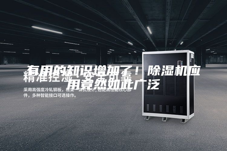 有用的知識(shí)增加了！除濕機(jī)應(yīng)用竟然如此廣泛