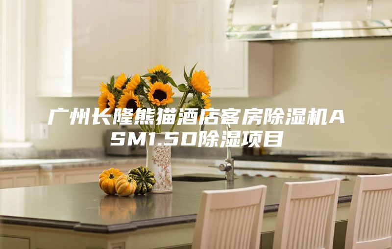 廣州長隆熊貓酒店客房除濕機(jī)ASM1.5D除濕項(xiàng)目
