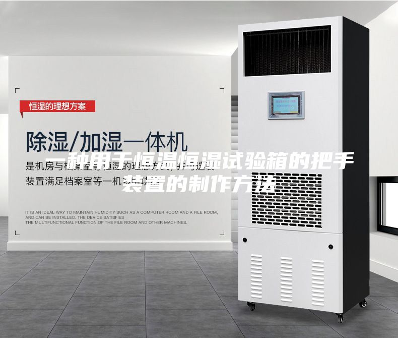 一種用于恒溫恒濕試驗(yàn)箱的把手裝置的制作方法