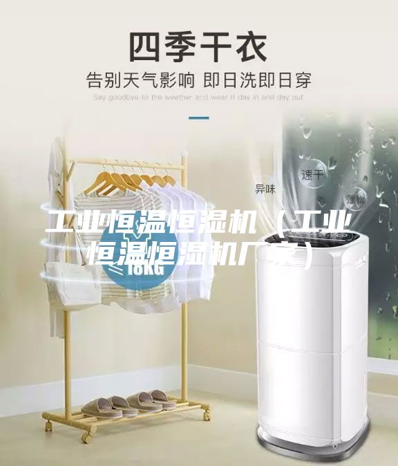 工業(yè)恒溫恒濕機（工業(yè)恒溫恒濕機廠家）