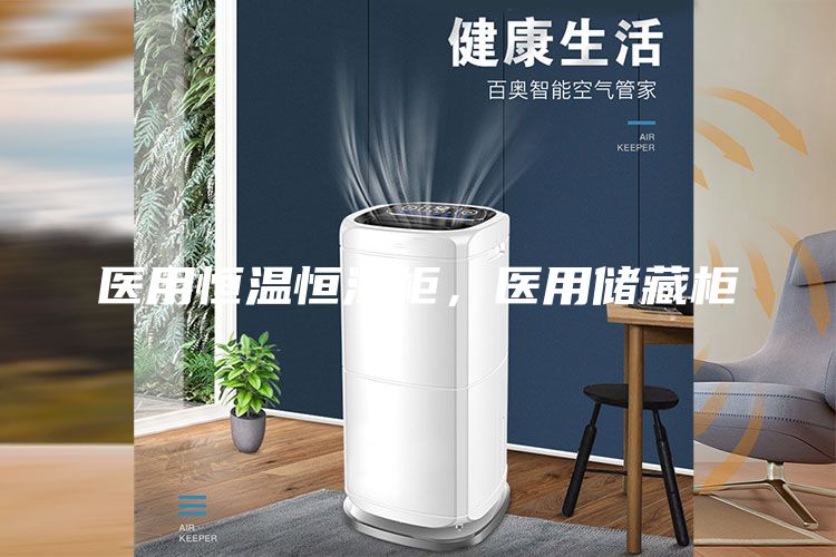 醫(yī)用恒溫恒濕柜，醫(yī)用儲(chǔ)藏柜