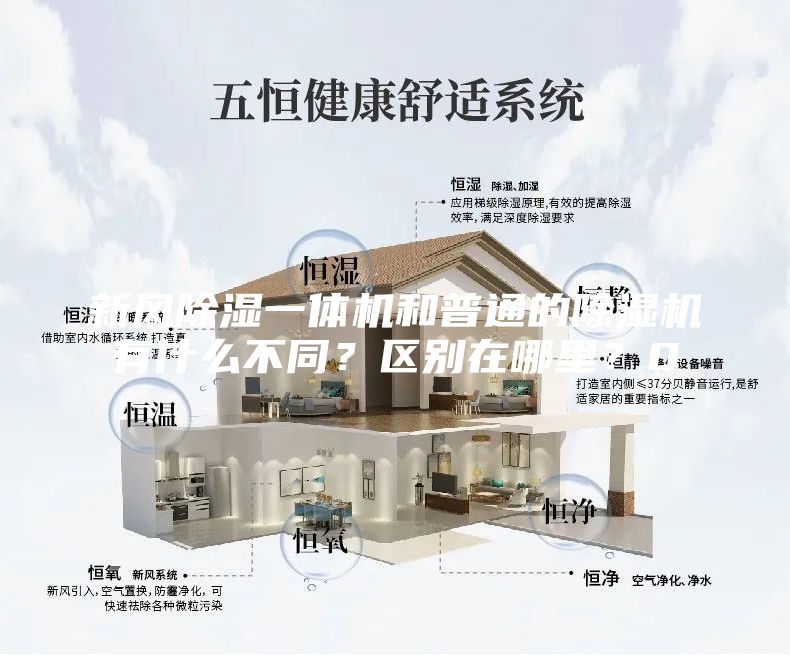 新風除濕一體機和普通的除濕機有什么不同？區(qū)別在哪里？0