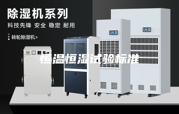 恒溫恒濕試驗標(biāo)準(zhǔn)