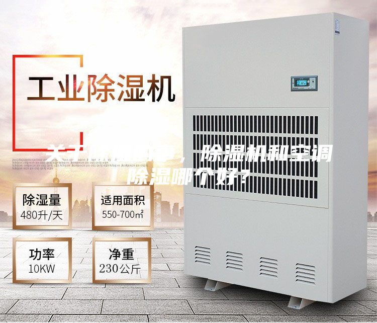 關(guān)于除濕的事，除濕機(jī)和空調(diào)除濕哪個好？