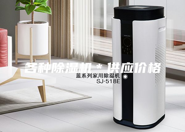 各種除濕機(jī)＊供應(yīng)價格
