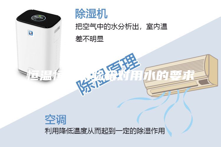 恒溫恒濕試驗(yàn)箱對(duì)用水的要求