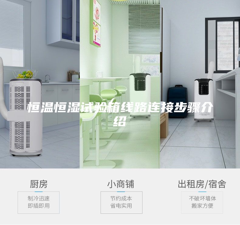 恒溫恒濕試驗(yàn)箱線路連接步驟介紹