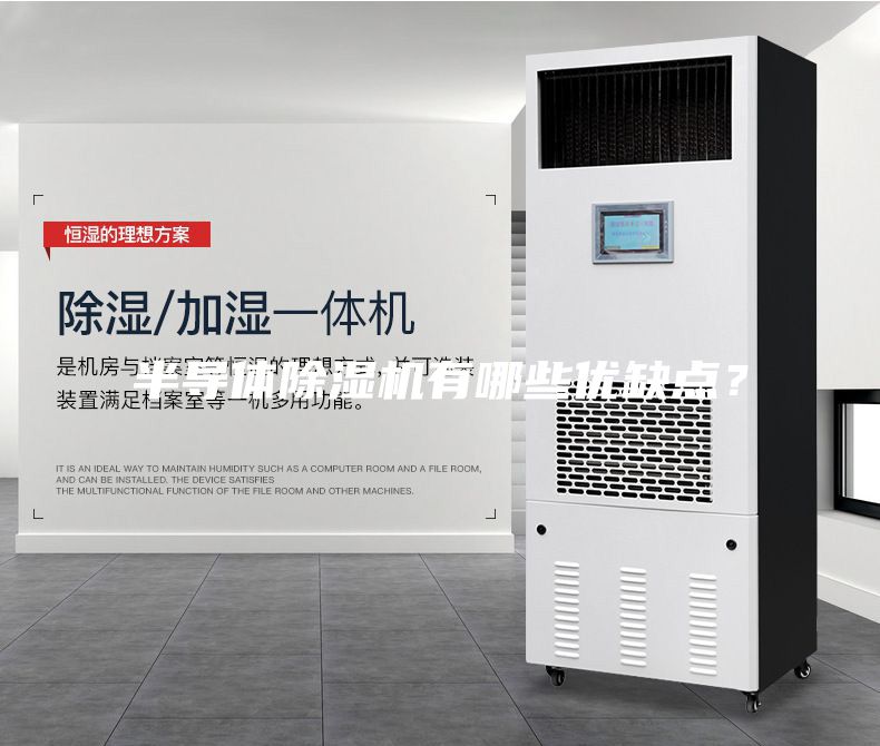 半導體除濕機有哪些優(yōu)缺點？