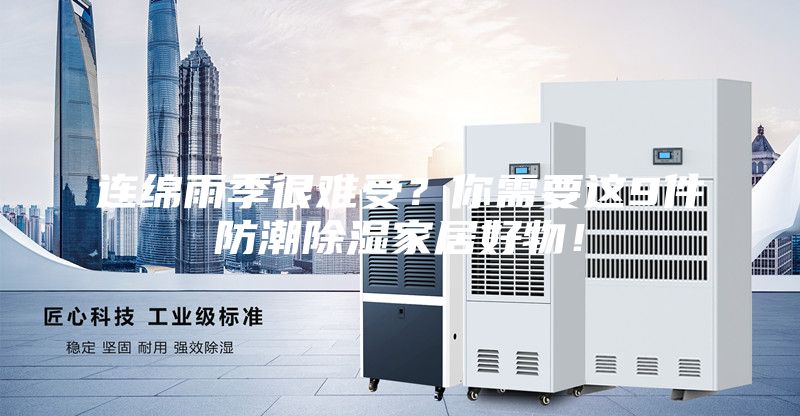 連綿雨季很難受？你需要這9件防潮除濕家居好物！