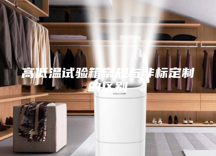 高低溫試驗(yàn)箱常規(guī)與非標(biāo)定制的區(qū)別