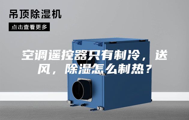 空調(diào)遙控器只有制冷，送風，除濕怎么制熱？