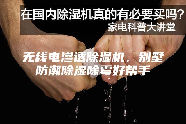 無線電滲透除濕機(jī)，別墅防潮除濕除霉好幫手