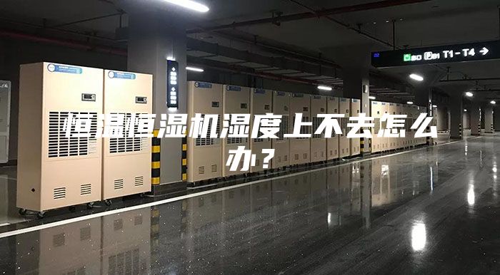恒溫恒濕機(jī)濕度上不去怎么辦？