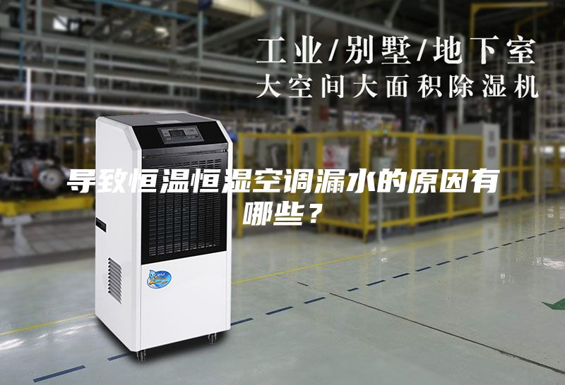 導(dǎo)致恒溫恒濕空調(diào)漏水的原因有哪些？