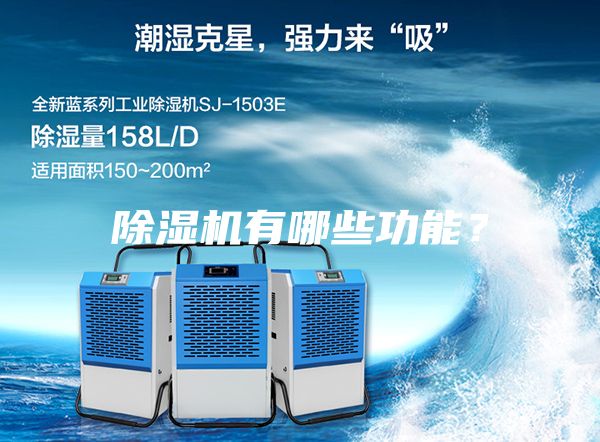 除濕機有哪些功能？