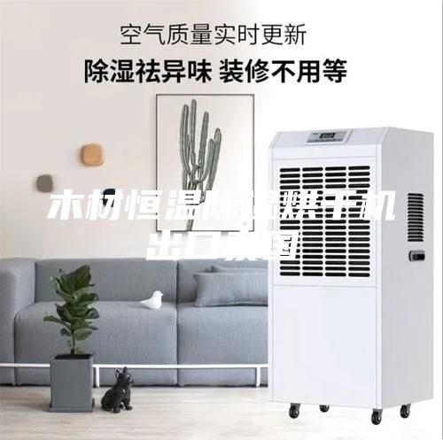 木材恒溫除濕烘干機(jī)出口泰國(guó)