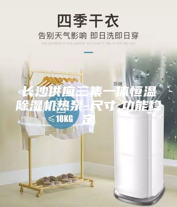 長沙供應(yīng)三集一體恒溫除濕機(jī)熱泵-尺寸,功能穩(wěn)定