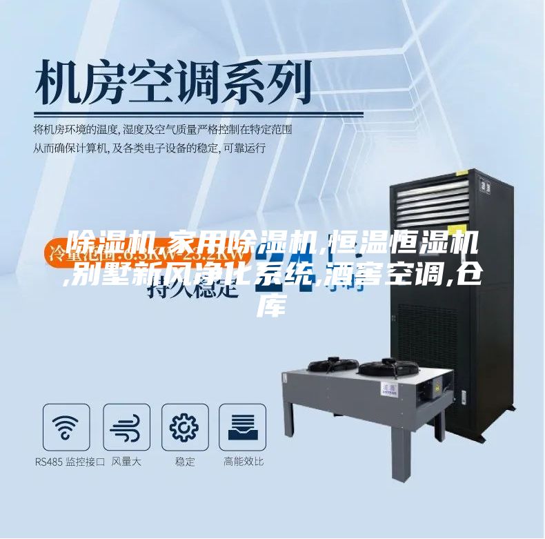除濕機(jī),家用除濕機(jī),恒溫恒濕機(jī),別墅新風(fēng)凈化系統(tǒng),酒窖空調(diào),倉庫