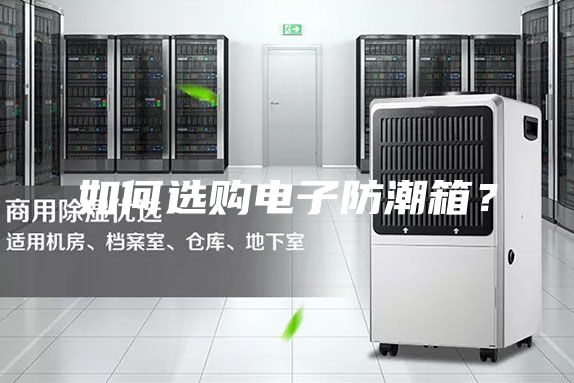 如何選購電子防潮箱？