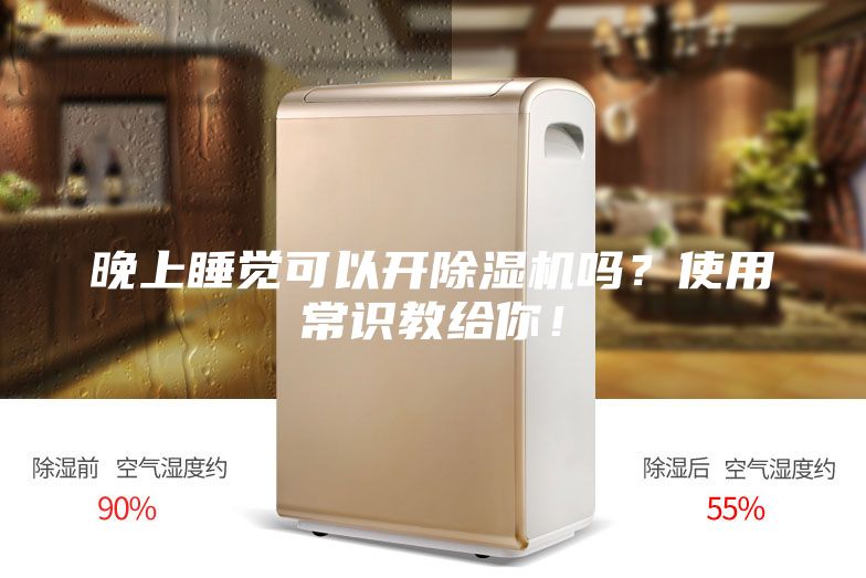 晚上睡覺可以開除濕機嗎？使用常識教給你！