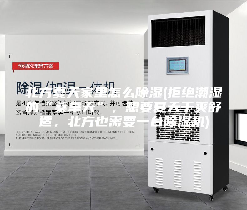 北方夏天家里怎么除濕(拒絕潮濕的“桑拿天”，想要夏天干爽舒適，北方也需要一臺(tái)除濕機(jī))