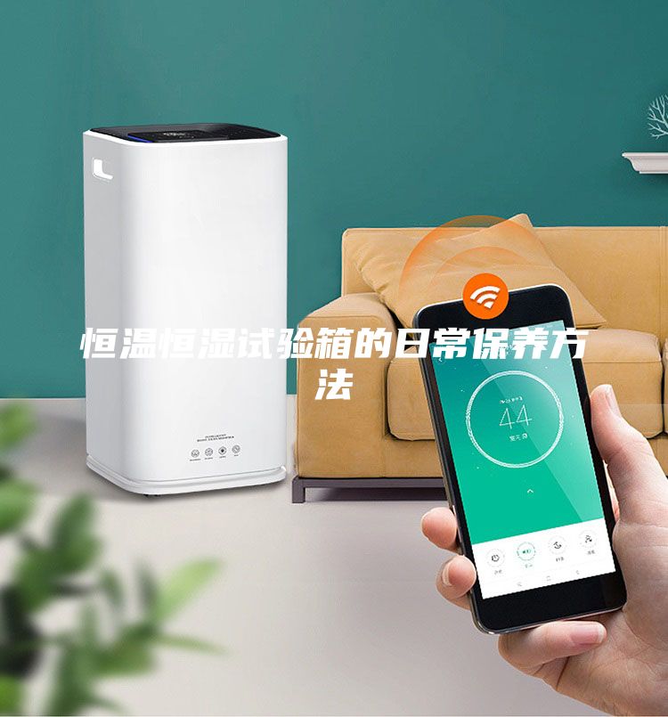 恒溫恒濕試驗(yàn)箱的日常保養(yǎng)方法