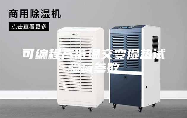 可編程高低溫交變濕熱試驗(yàn)箱參數(shù)