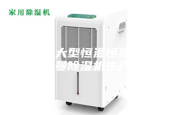 步入式大型恒溫恒濕試驗(yàn)箱安詩(shī)曼除濕機(jī)生產(chǎn)廠家