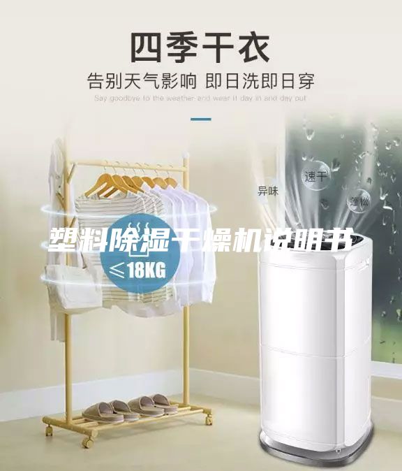 塑料除濕干燥機(jī)說明書