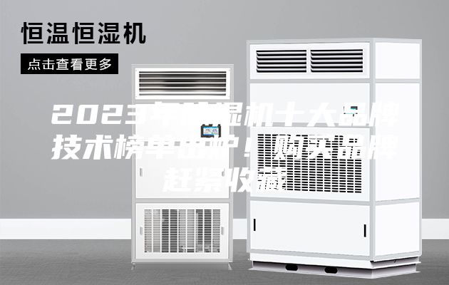 2023年除濕機(jī)十大品牌技術(shù)榜單出爐！購買品牌趕緊收藏