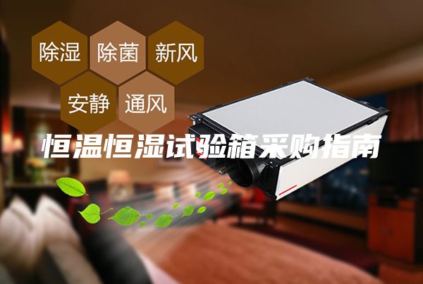 恒溫恒濕試驗(yàn)箱采購指南
