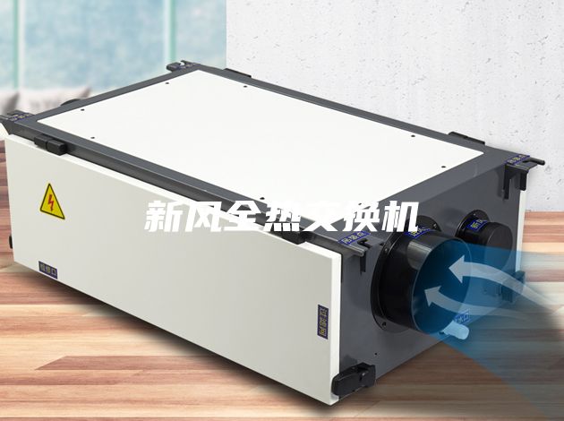 新風(fēng)全熱交換機
