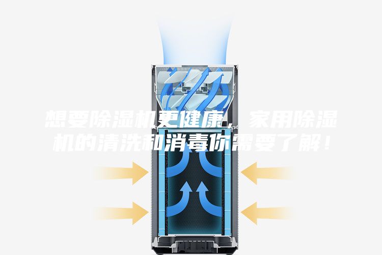 想要除濕機更健康，家用除濕機的清洗和消毒你需要了解！