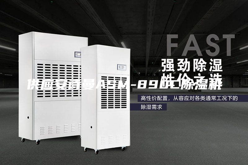 供應(yīng)安詩曼ASM-890C除濕機