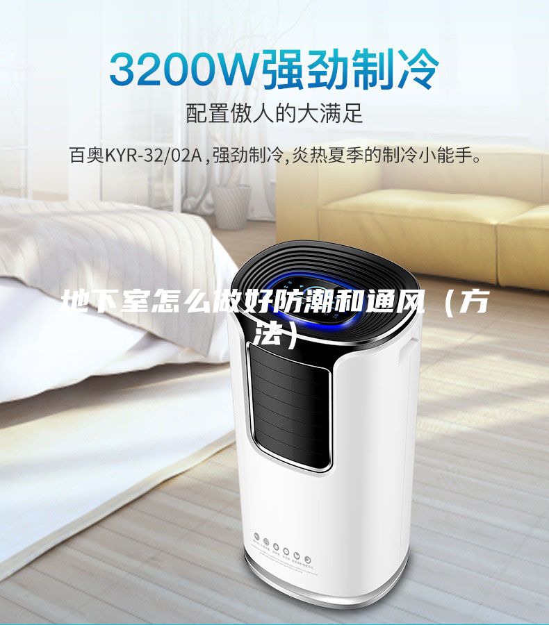 地下室怎么做好防潮和通風(fēng)（方法）